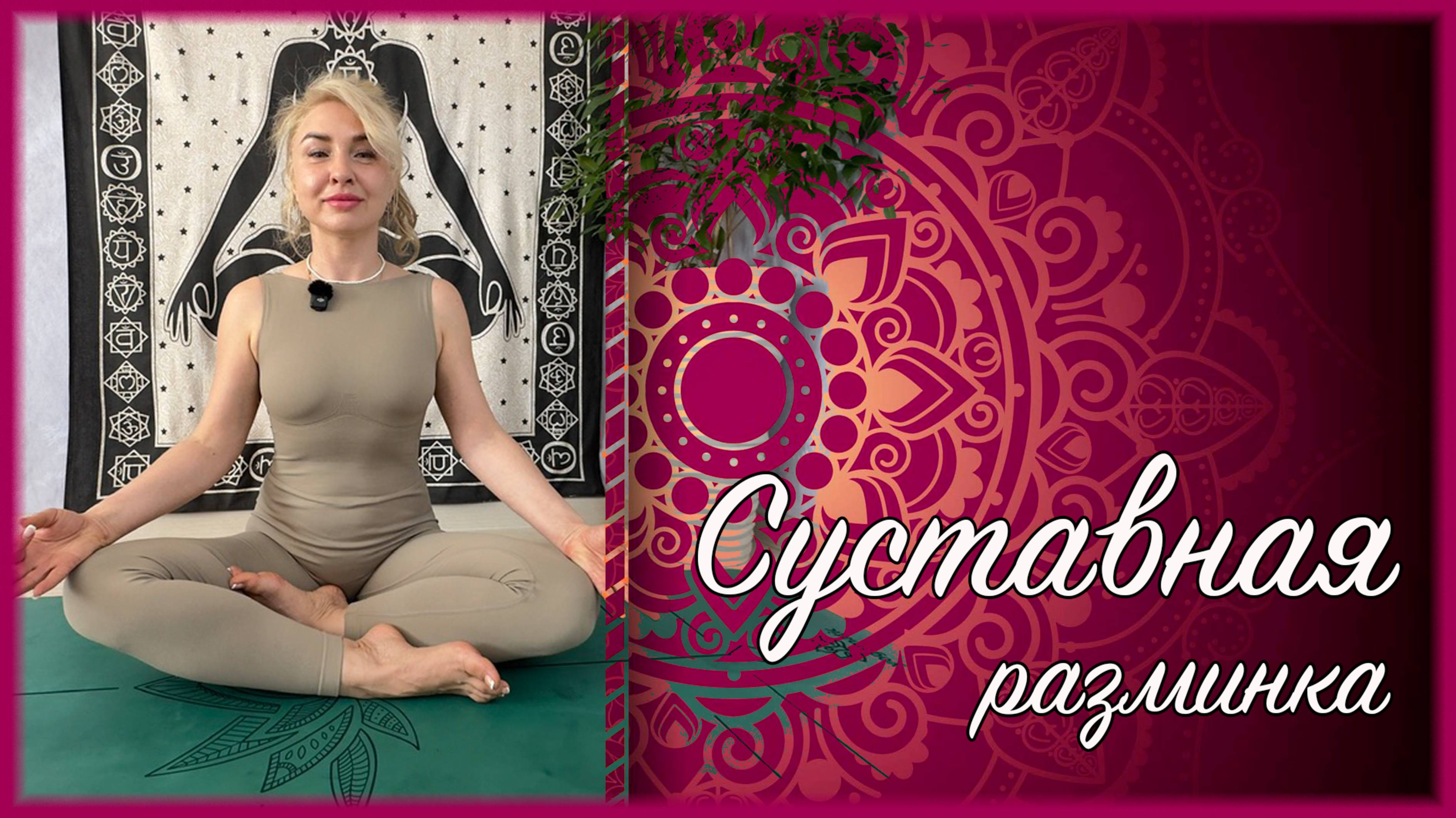 Суставная разминка (йога для начинающих)