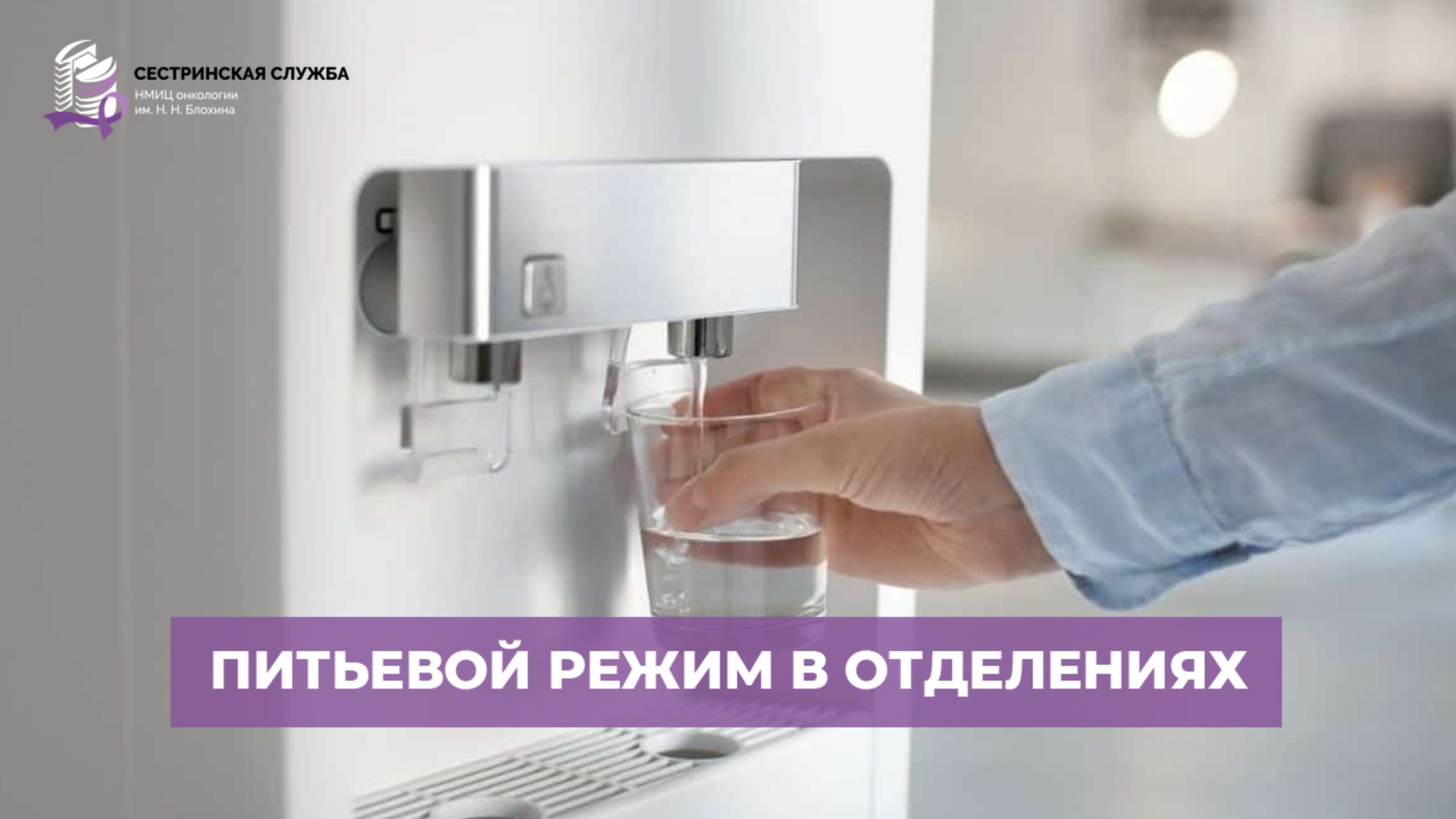 Как организовать питьевой режим в отделении стационара?