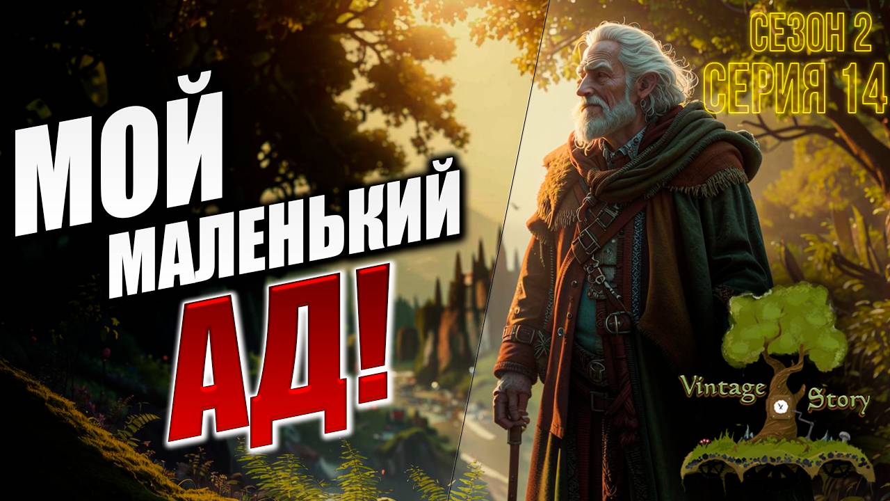 МОЙ МАЛЕНЬКИЙ АД! | Без Модов | Сезон 2 | Vintage Story | #14