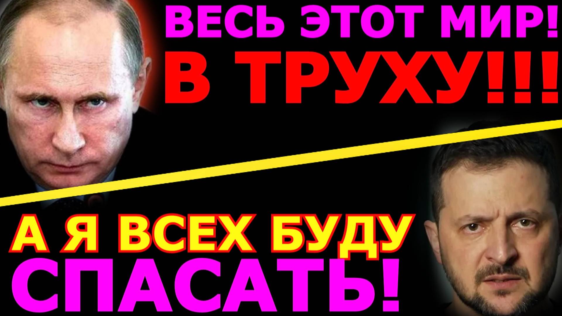 Обзор 320. Зеленский опять угрожает всему миру Российским вторжением. Трамп опять всех победил...