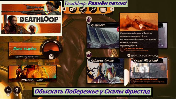 Deathloop: Рванём петлю! Обыскать Побережье у Скалы Фристад