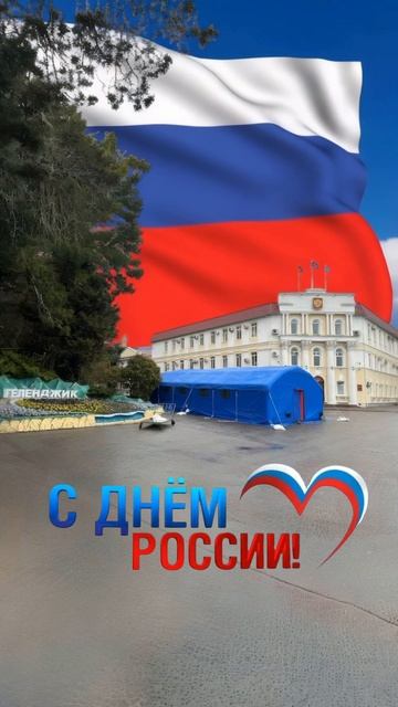 С ДНЕМ РОССИИ! #деньроссии #12июня #россия  #день_россии