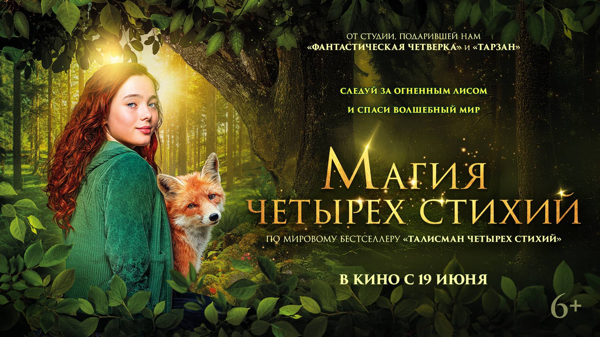 Магия четырех стихий 6+