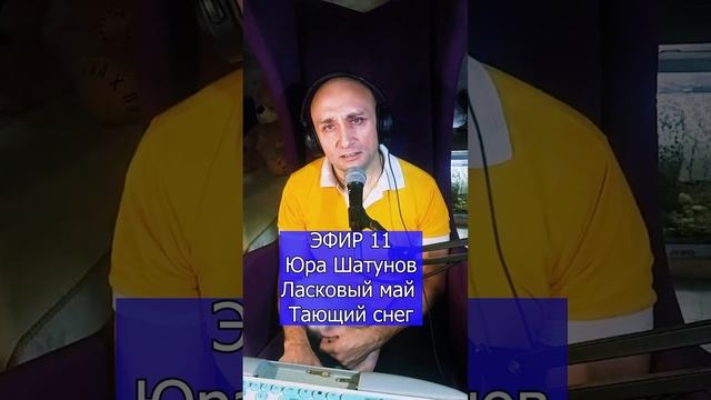 Юра Шатунов Ласковый май - Тающий снег R ЭФИР 11 Клондайс