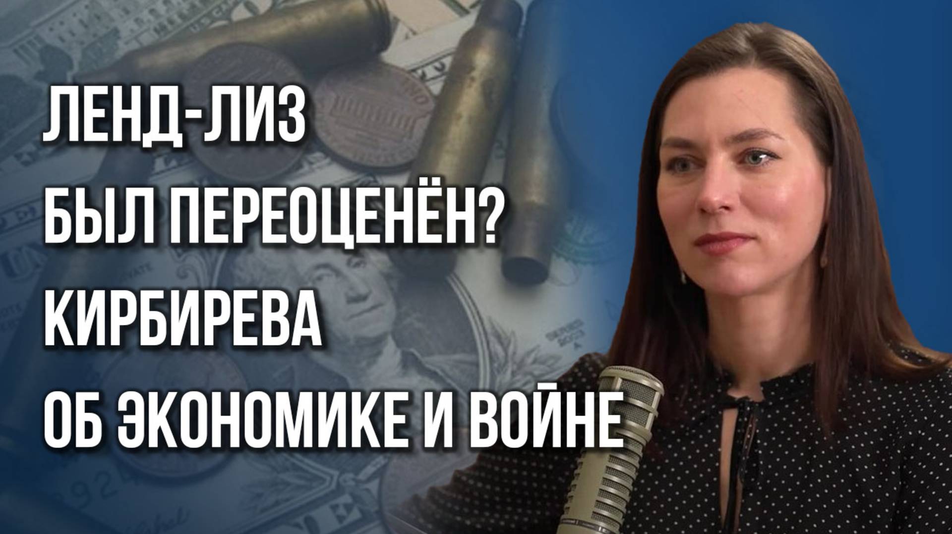 Чему учит пример Китая и что не так в России: Кирбирева об экономике, производстве, торговле и войне