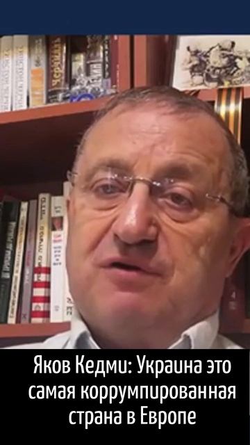 Яков Кедми: Украина самая коррумпированная страна в Европе
