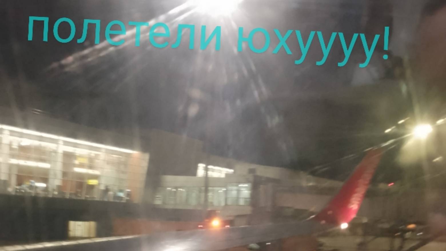 Полетели в Новосибирск