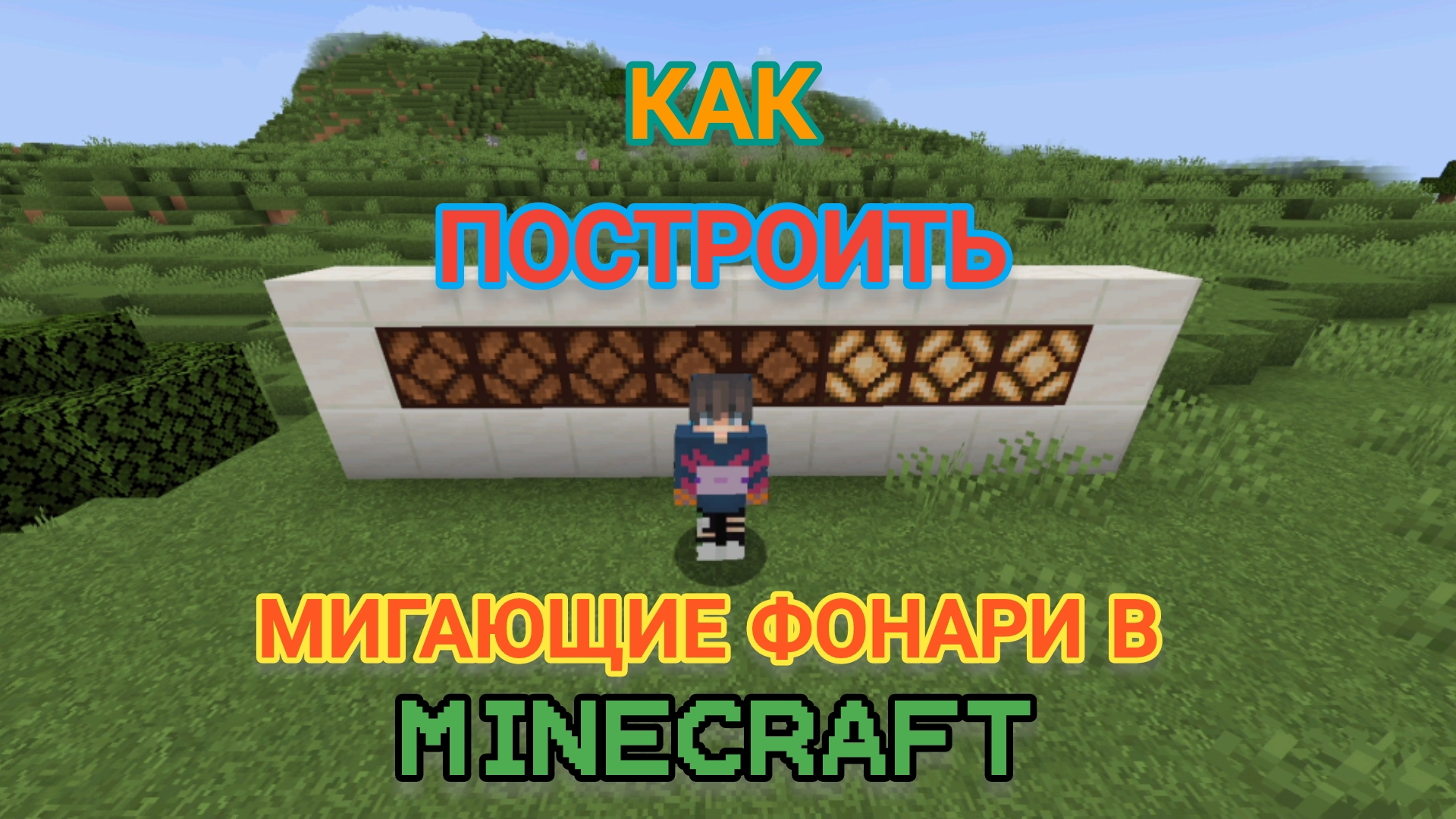 Как построить мигающие фонари в Minecraft