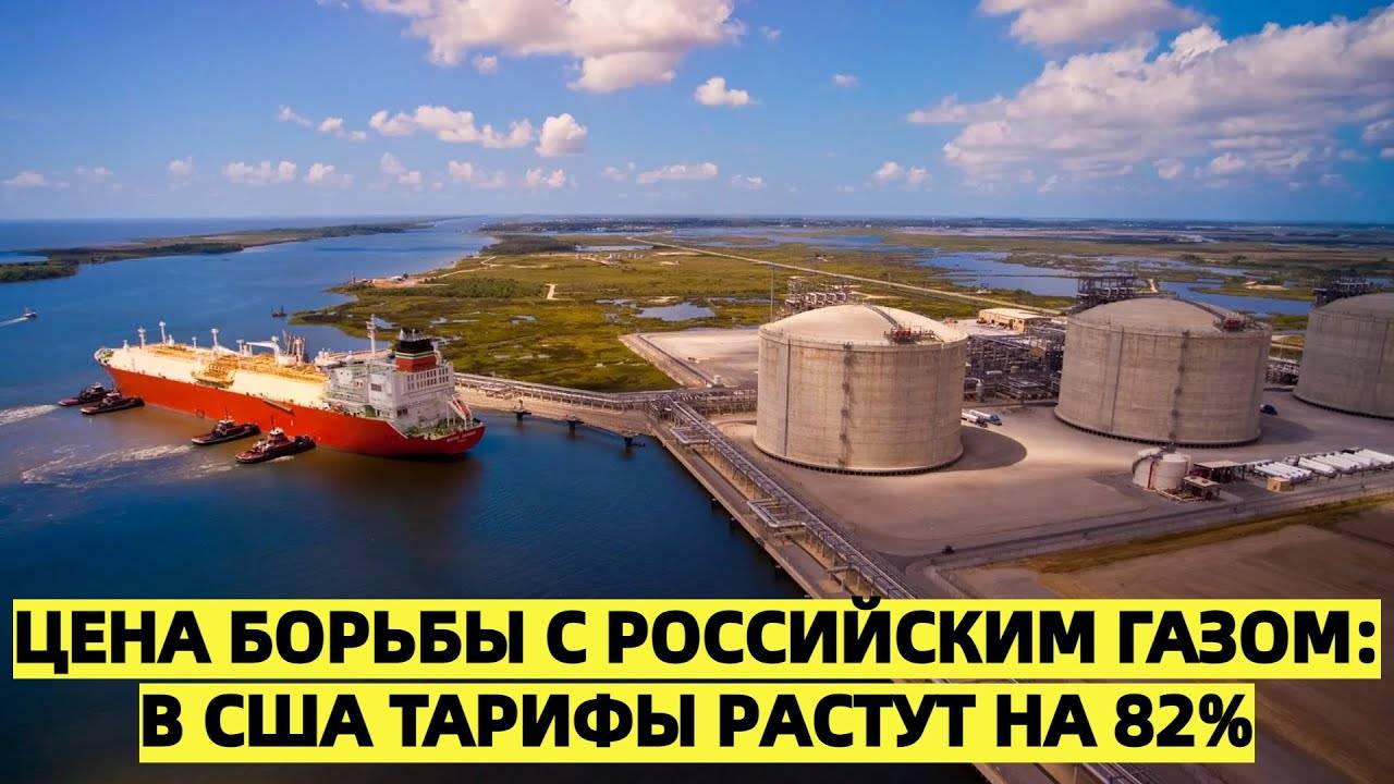 Американцы заплатят на 82% больше, чтобы Европа отказалась от российского газа