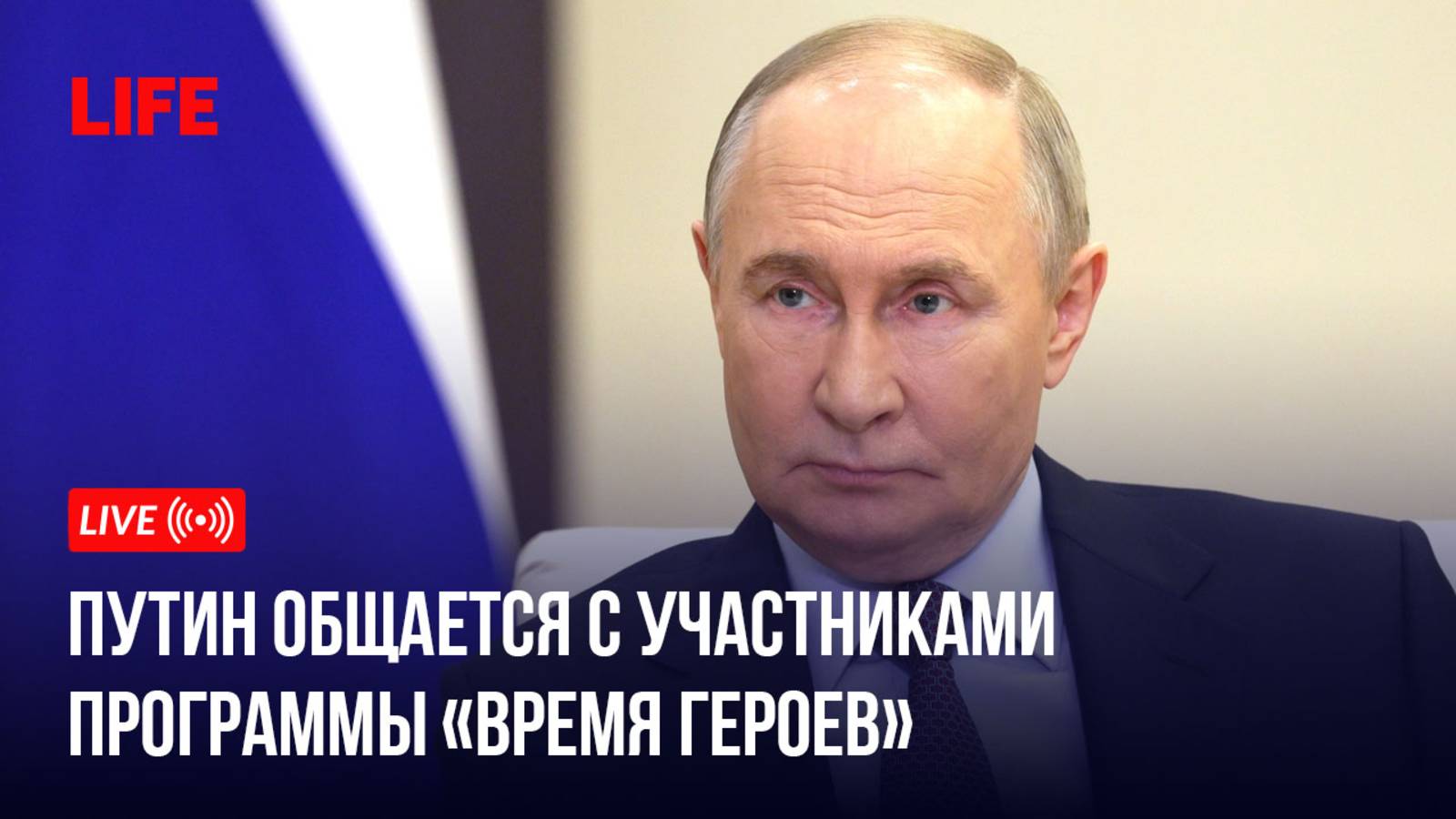 Путин общается с участниками программы "Время героев"