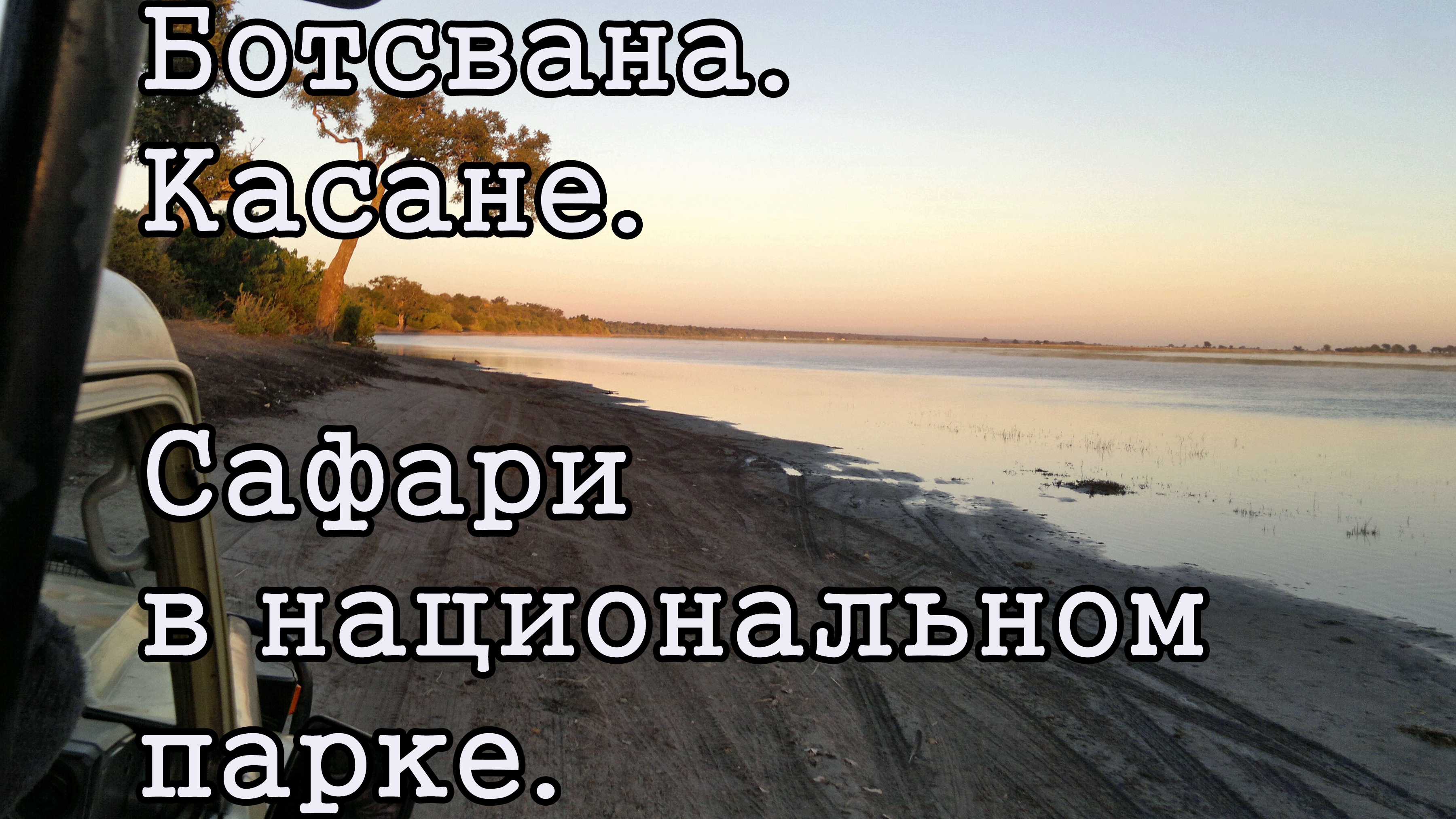 Ботсвана. Касане. Сафари.