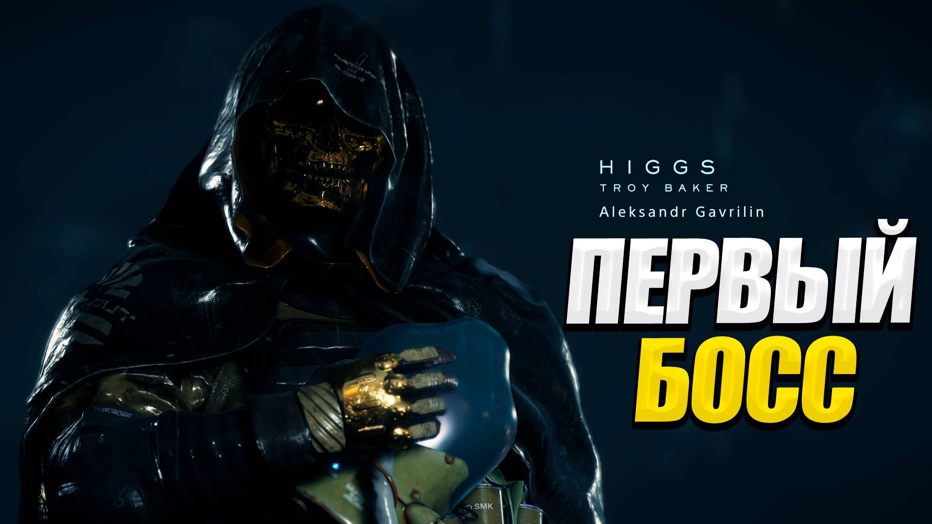 ПЕРВЫЙ БОСС - DEATH STRANDING #3
