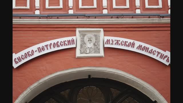 Высоко-Петровский монастырь