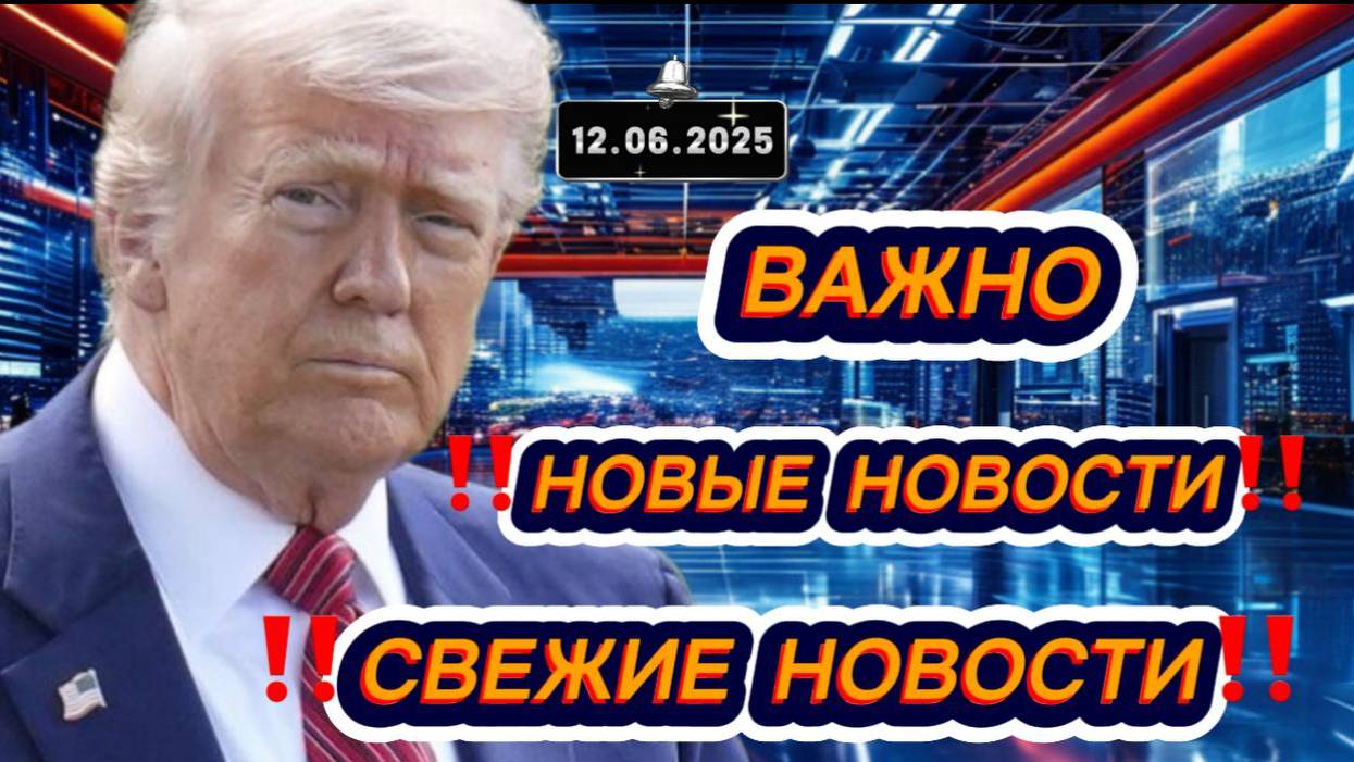 Новости Сегодня 12.06.2025‼️Последние Новости России‼️Украины‼️ США ‼️Европы‼️Новости России и мира