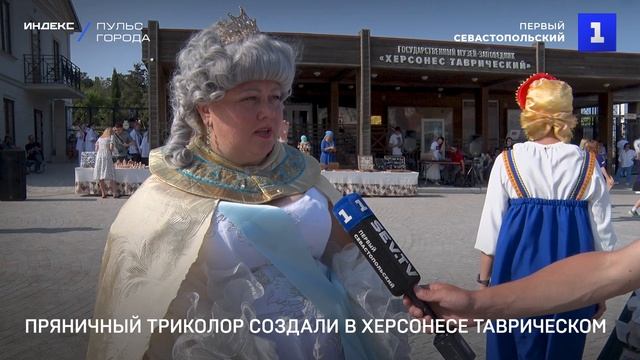 Пряничный триколор создали в Херсонесе Таврическом