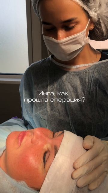 В операционной. Инга