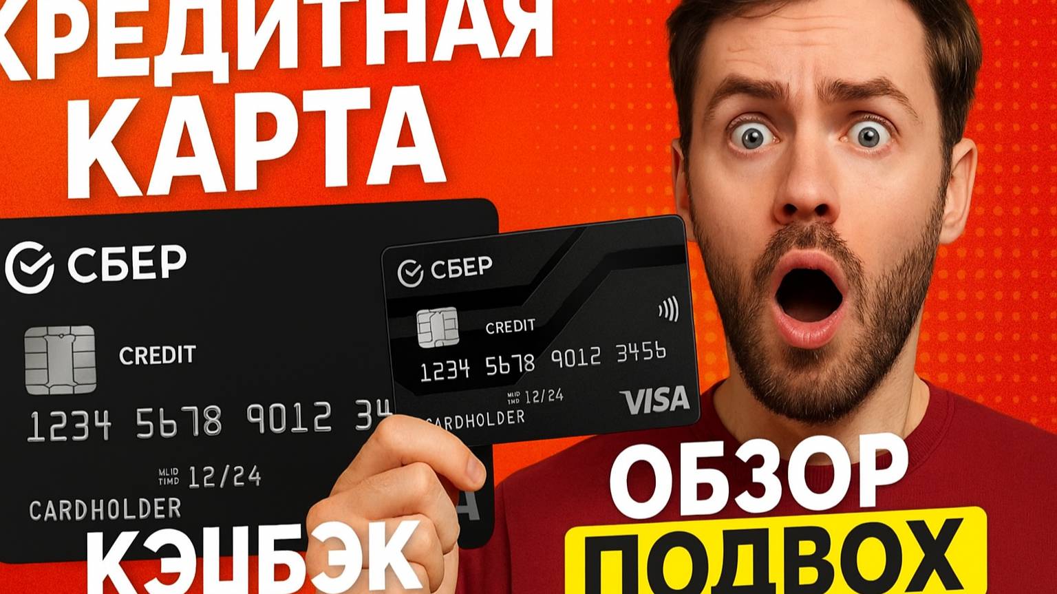 НЕ ОФОРМЛЯЙ КРЕДИТНУЮ КАРТУ СБЕРБАНКА_КОВАРНЫЕ ПОДВОХИ СБЕРКАРТЫ