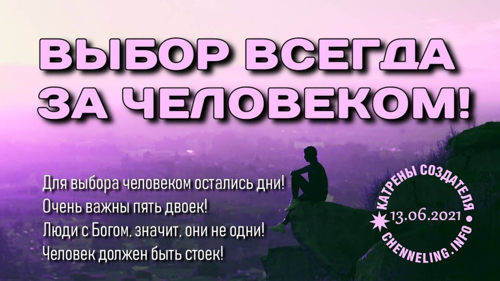 #КатреныСоздателя ✴ 13.06.2021 “Выбор всегда за человеком!”
