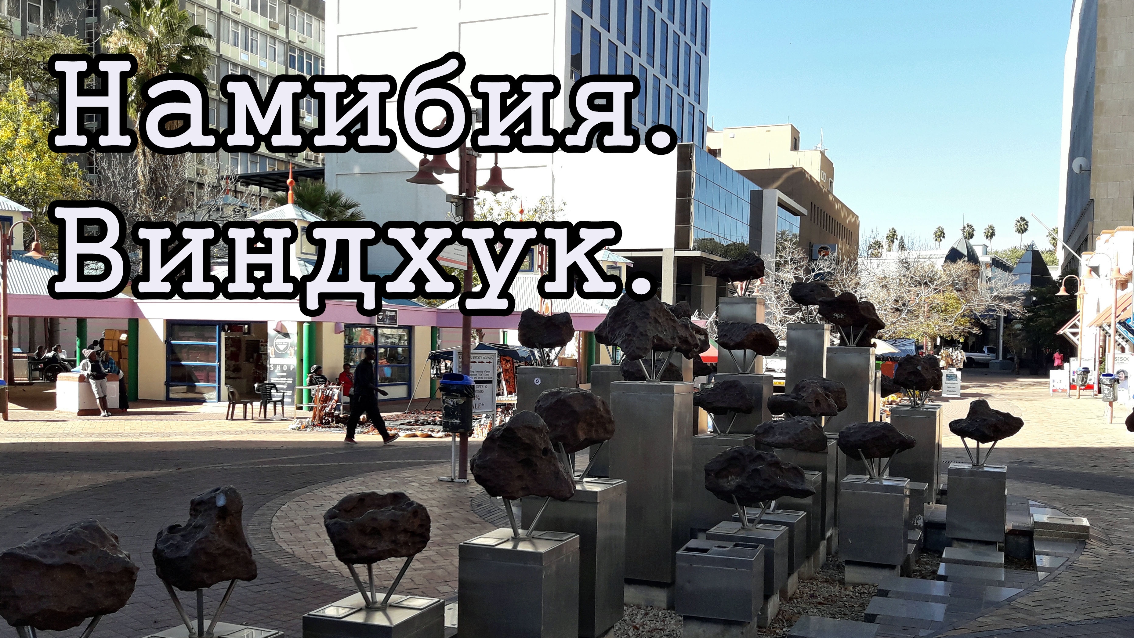 Намибия. Виндхук.
