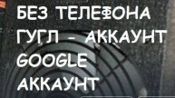БЕЗ ТЕЛЕФОНА ГУГЛ - АККАУНТ. Google - аккаунт. Без смс.