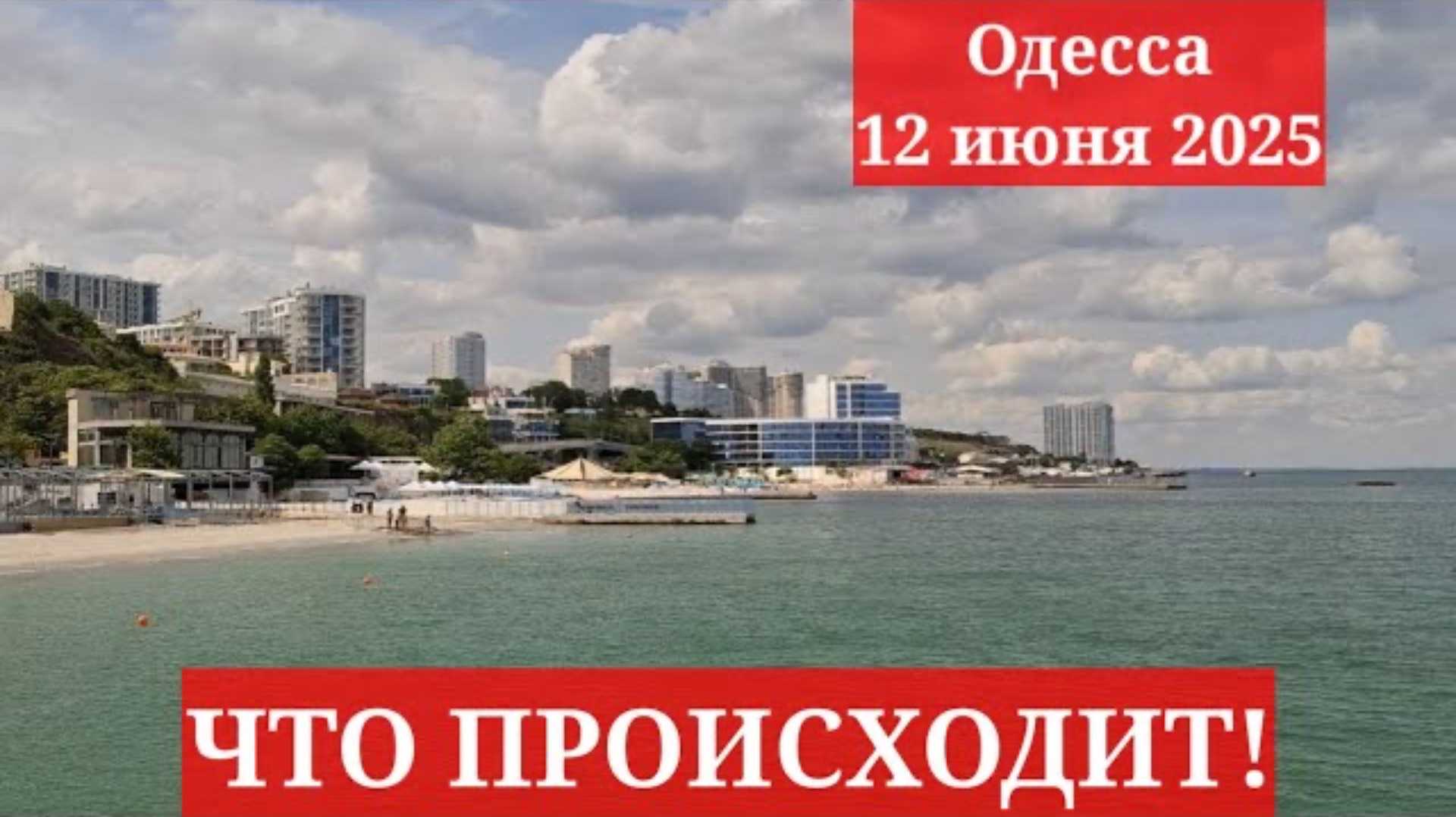 Одесса 12 июня 2025. ЧТО ПРОИСХОДИТ!