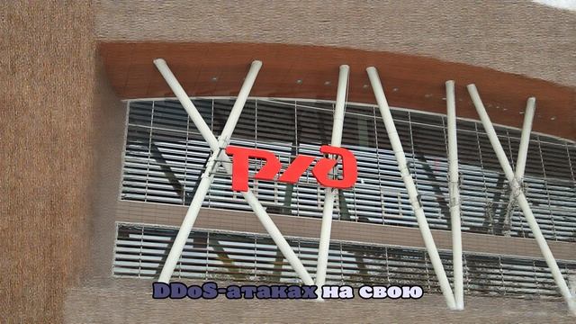 Мобильное приложение и сайт РЖД подверглись DDoS-атаке