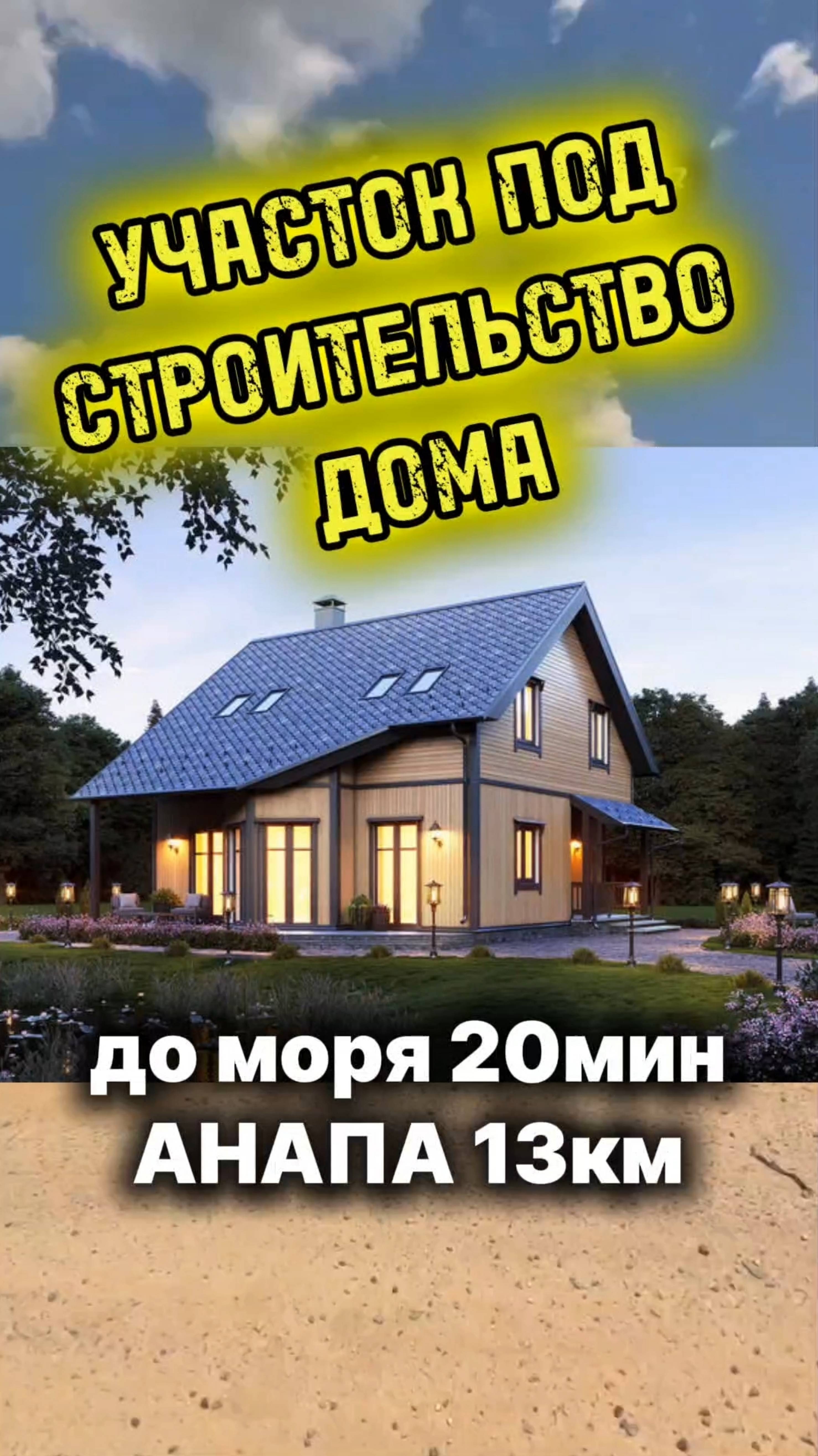 УЧАСТОК ПОД СТРОИТЕЛЬСТВО ДОМА. МОРЕ В 20МИНУТАХ.АНАПСКИЙ РАЙОН. ПРОДАЖА УЧАСТКА.