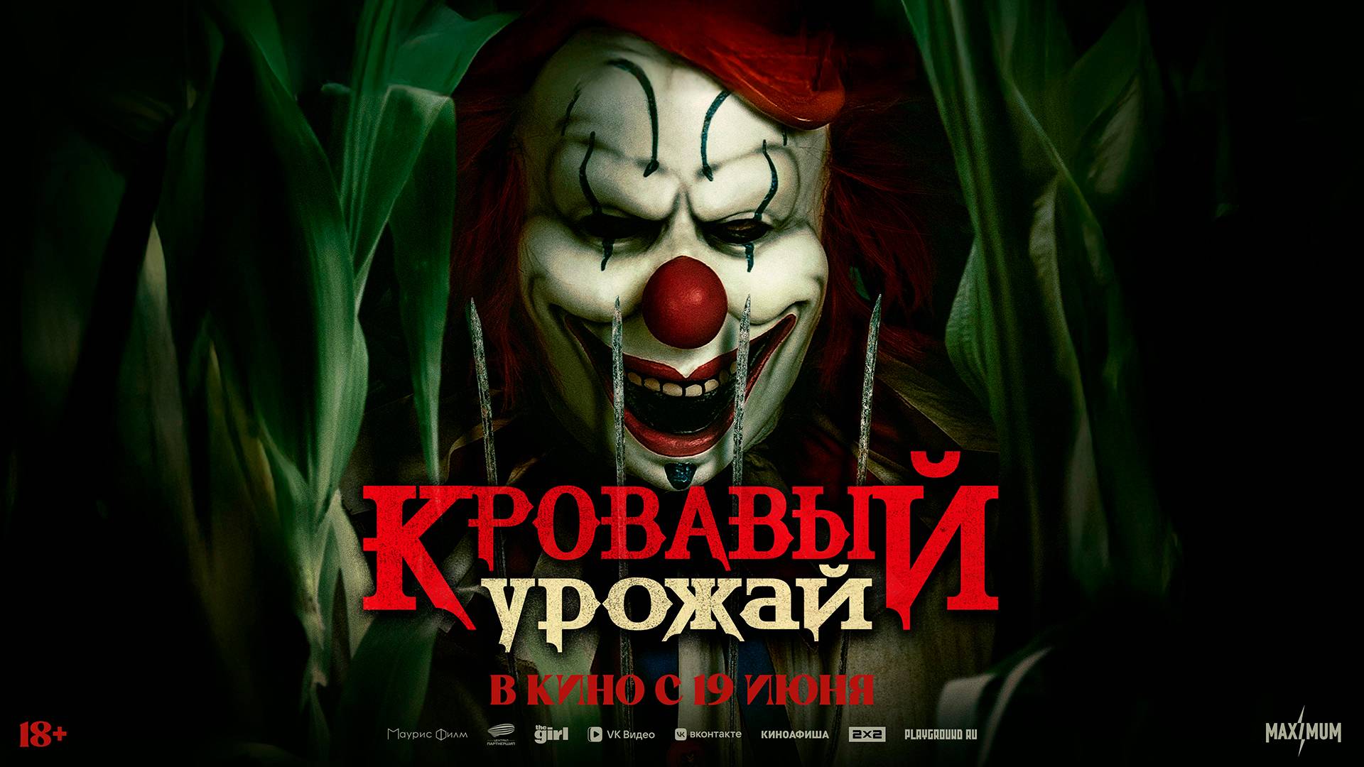 Кровавый урожай 18+