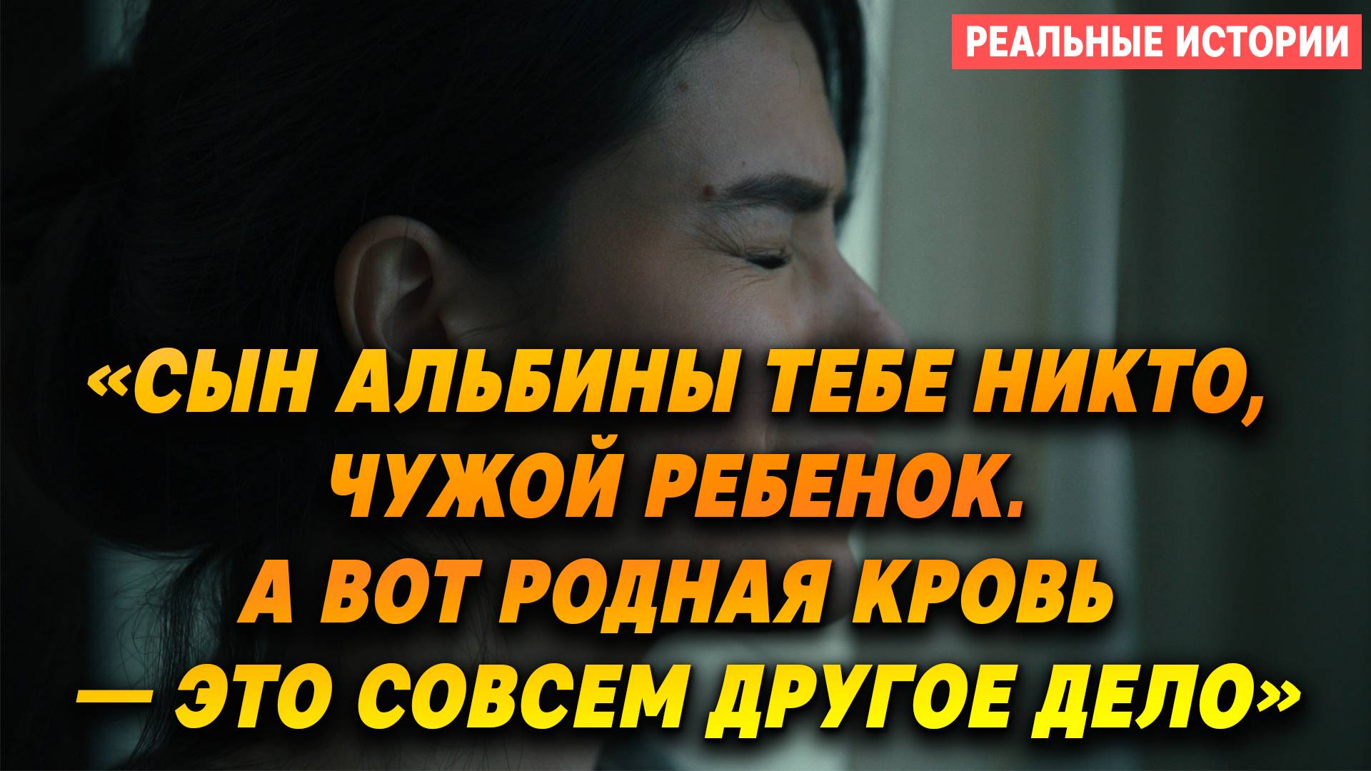 Истории из жизни. «Ты что вообще? Сын Альбины тебе НИКТО — ЧУЖОЙ РЕБЕНОК!» - заявила свекровь!
