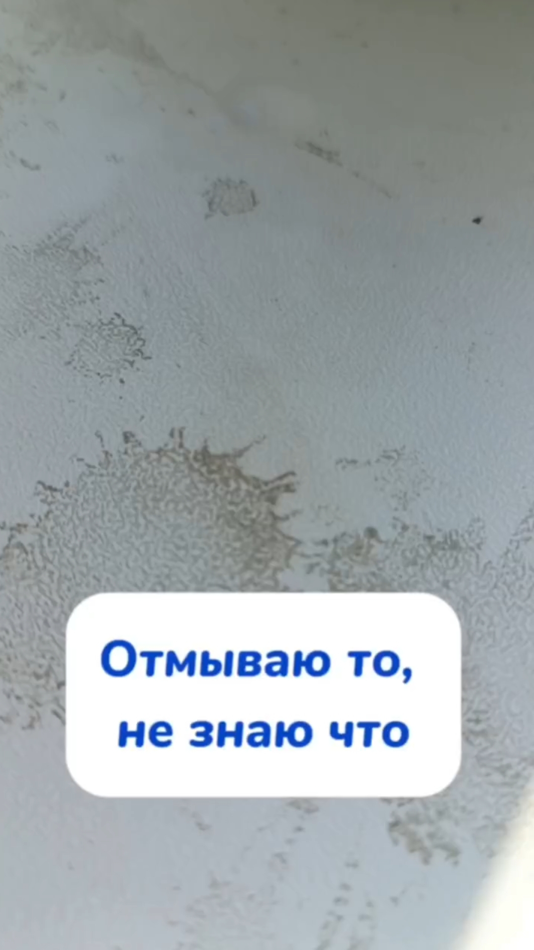 Отмыла строительную грязь