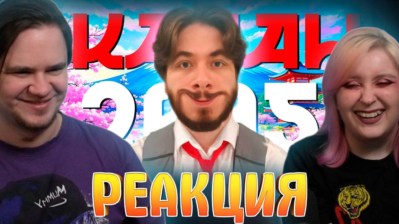 Реакция на ЖАПАН 2005