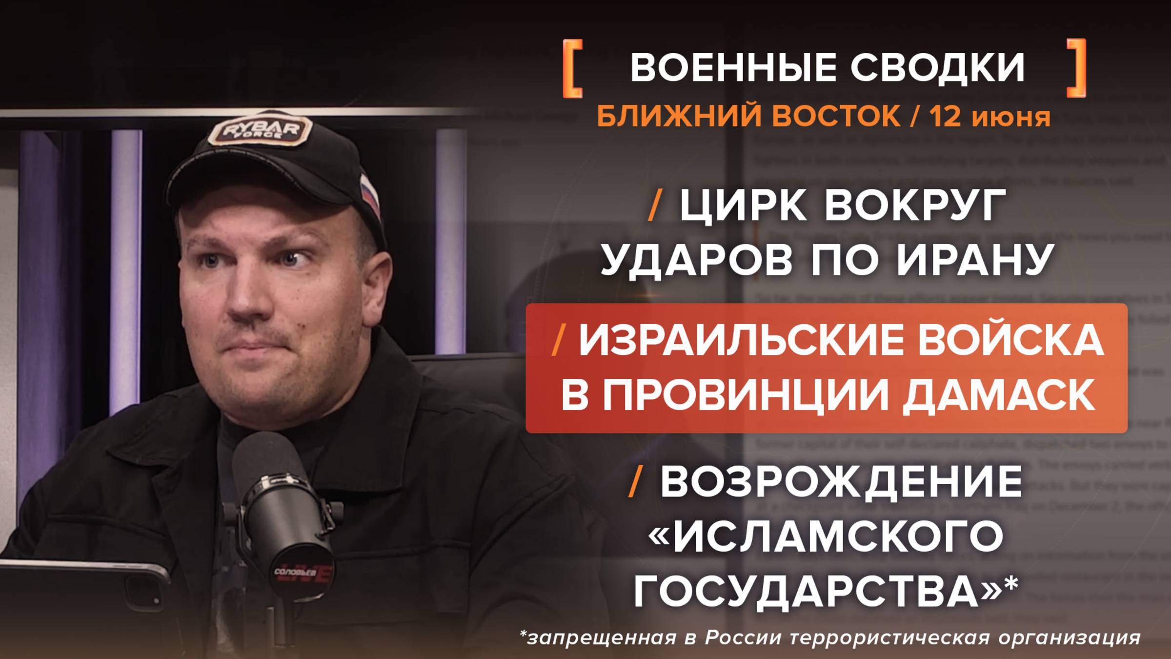 Цирк вокруг ударов по Ирану. Возрождение ИГ. Израильские войска в провинции Дамаск
