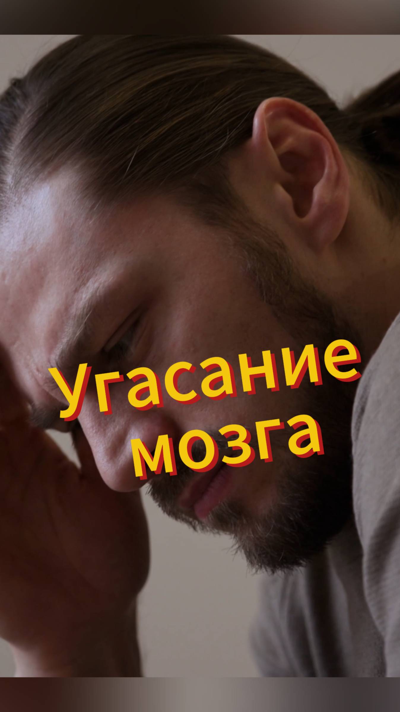 😲Как связаны 12 июня и угасание мозга?