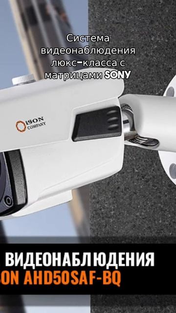 Система видеонаблюдения люкс класса с матрицами Sony