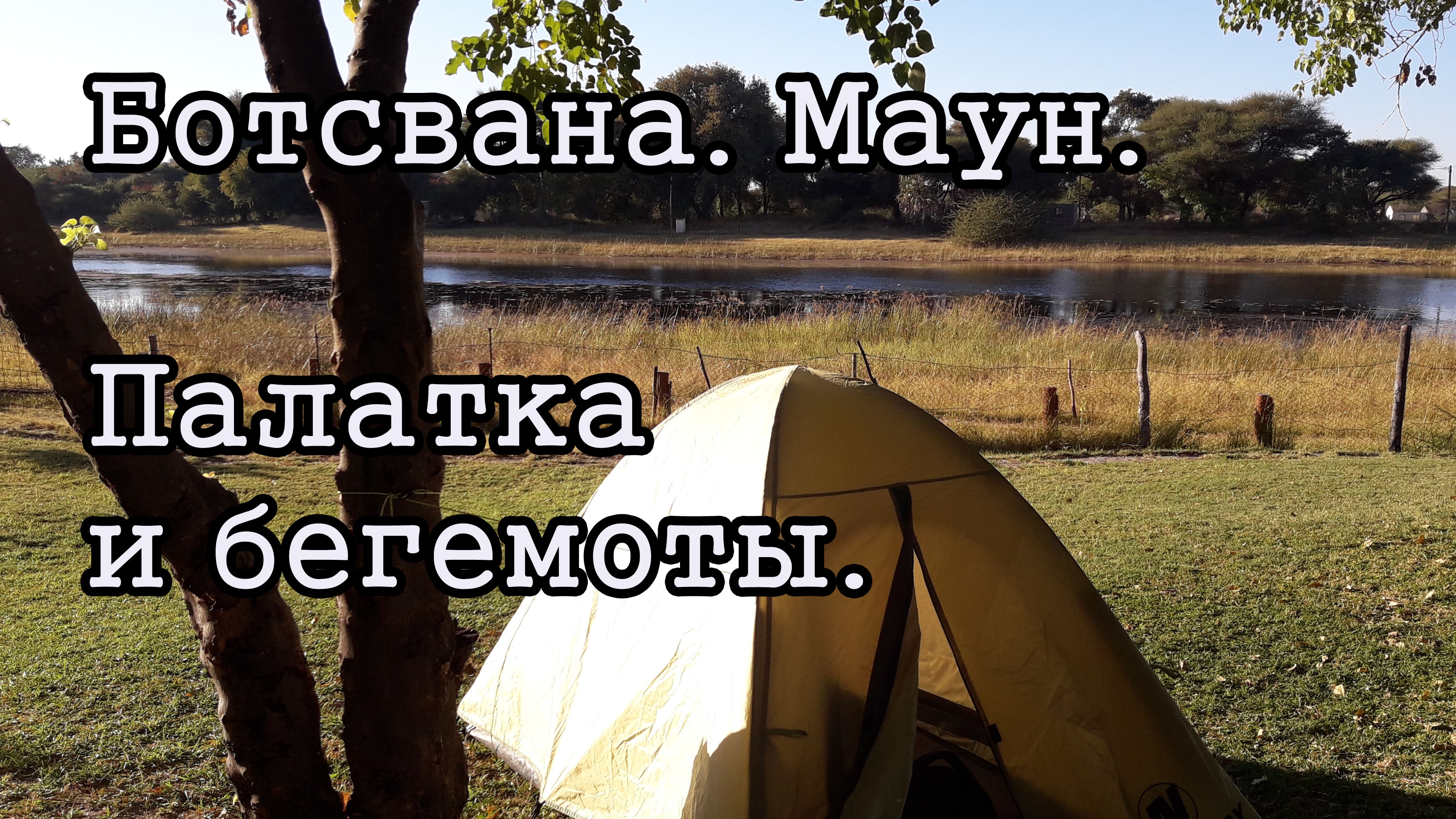 Ботсвана. Маун. Палатка на берегу реки.