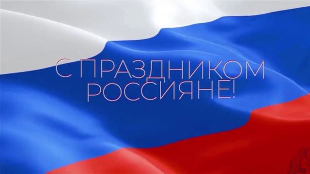 С Днём России,дорогие россияне!