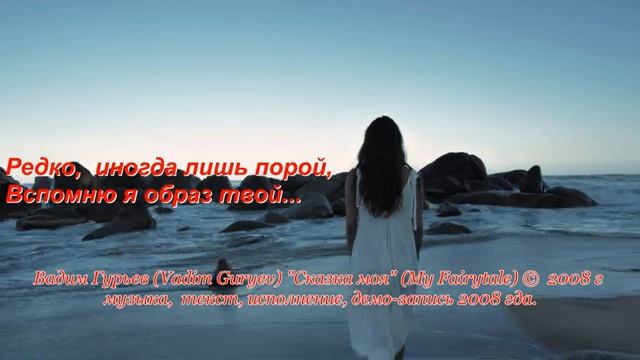 Песня Сказка моя, музыка, текст, исполнение Вадима Гурьева © 2008, демо-запись 2008 г.
