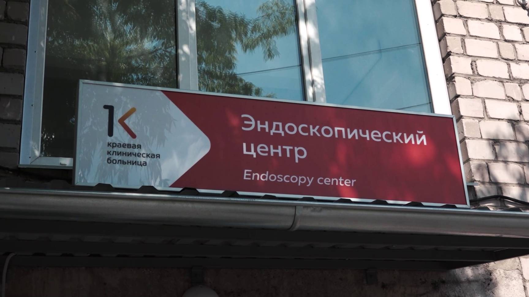 ЭНДОСКОПИЧЕСКИЙ ЦЕНТР ОТКРЫЛСЯ В КРАЕВОЙ БОЛЬНИЦЕ