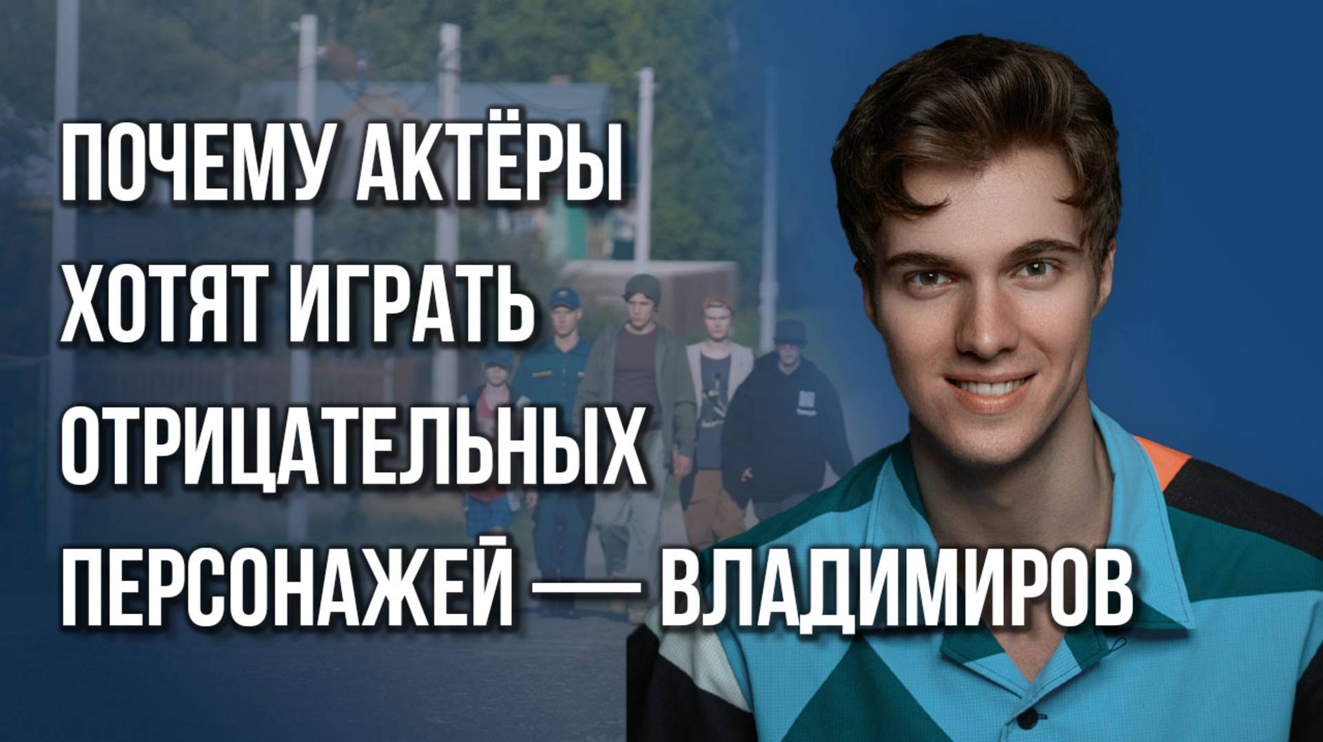 Какую роль актёр Владимиров никогда не сыграет и почему решил сняться в фильме «Тимур и его команда»