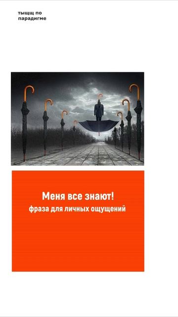 Меня все знают!