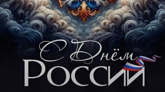 С праздником с днём РОССИИ и с днём вязания на публике болталка