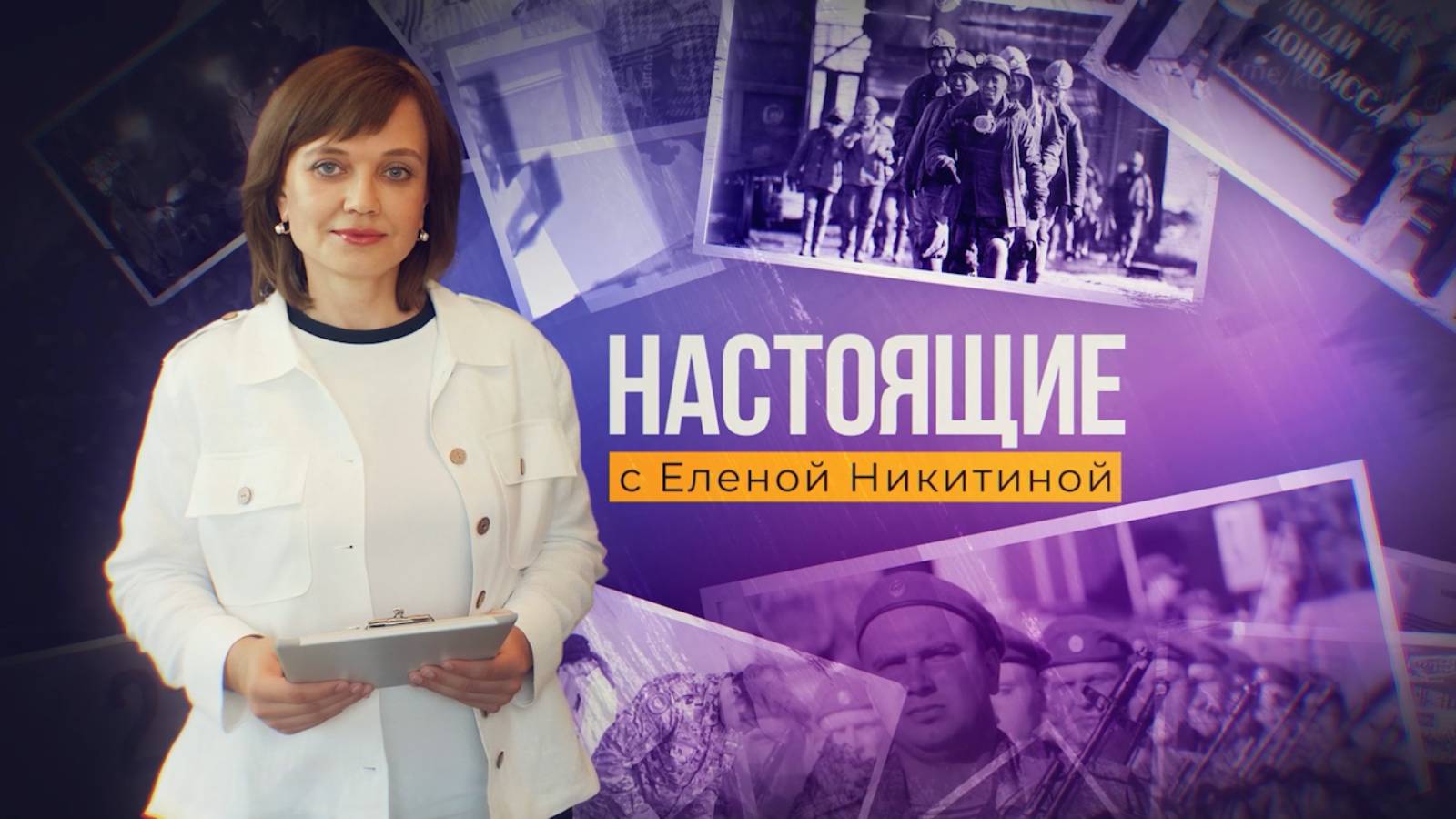 НАСТОЯЩИЕ
