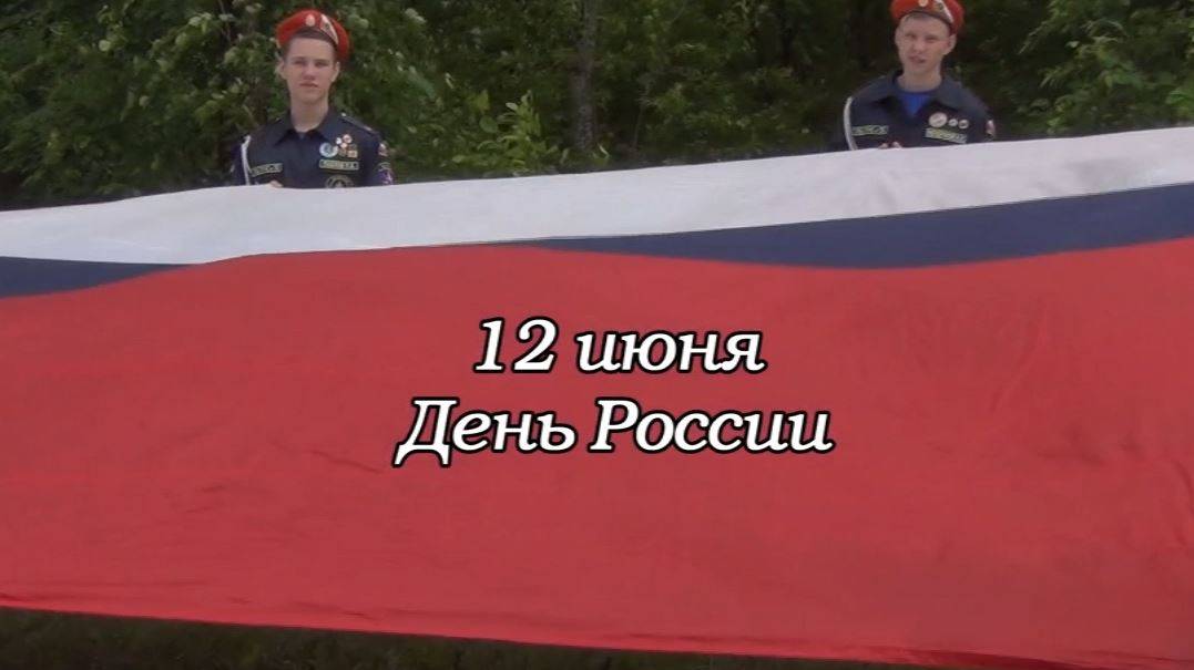 Поздравление кадетов ЕАО с Днем России