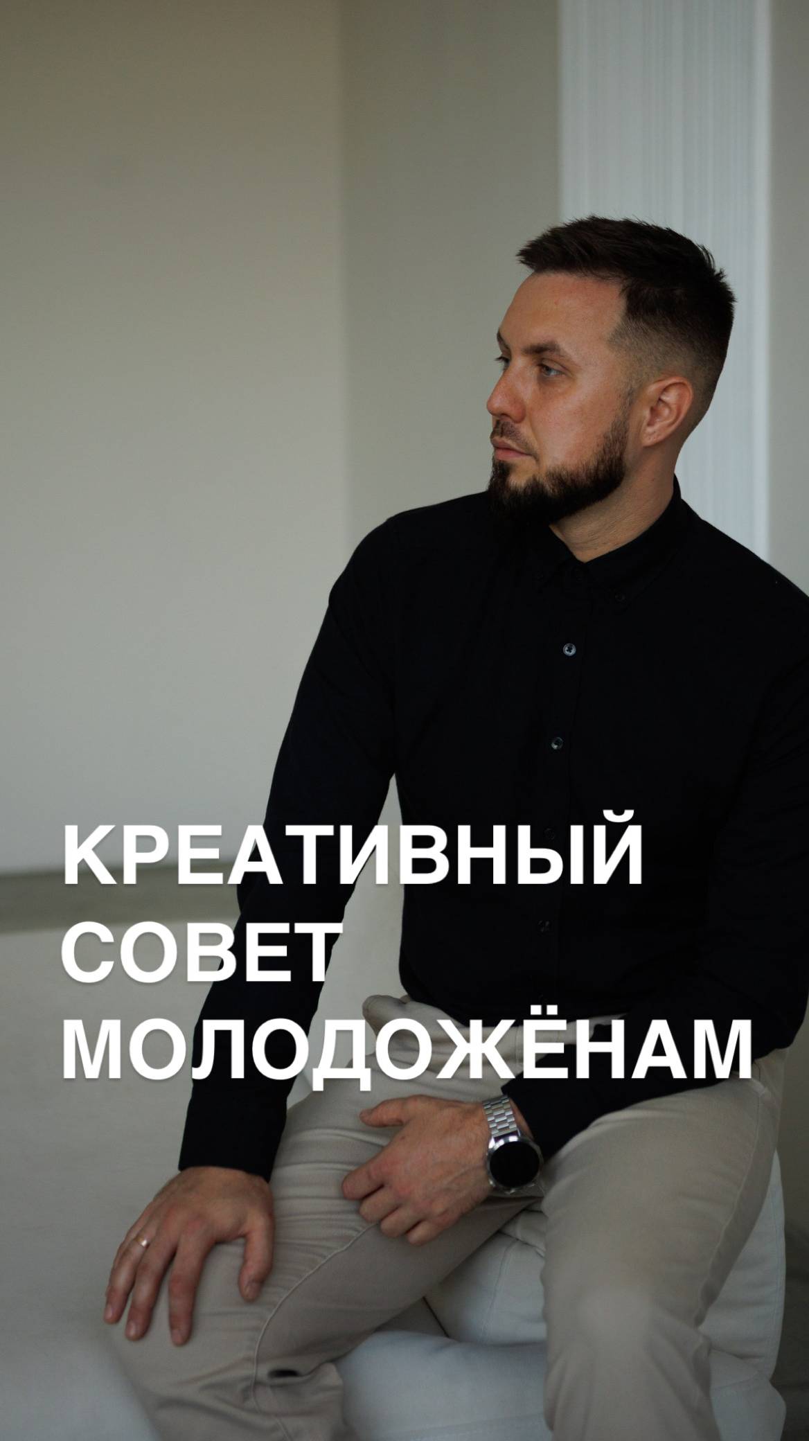 Совет молодожёнам на welcome