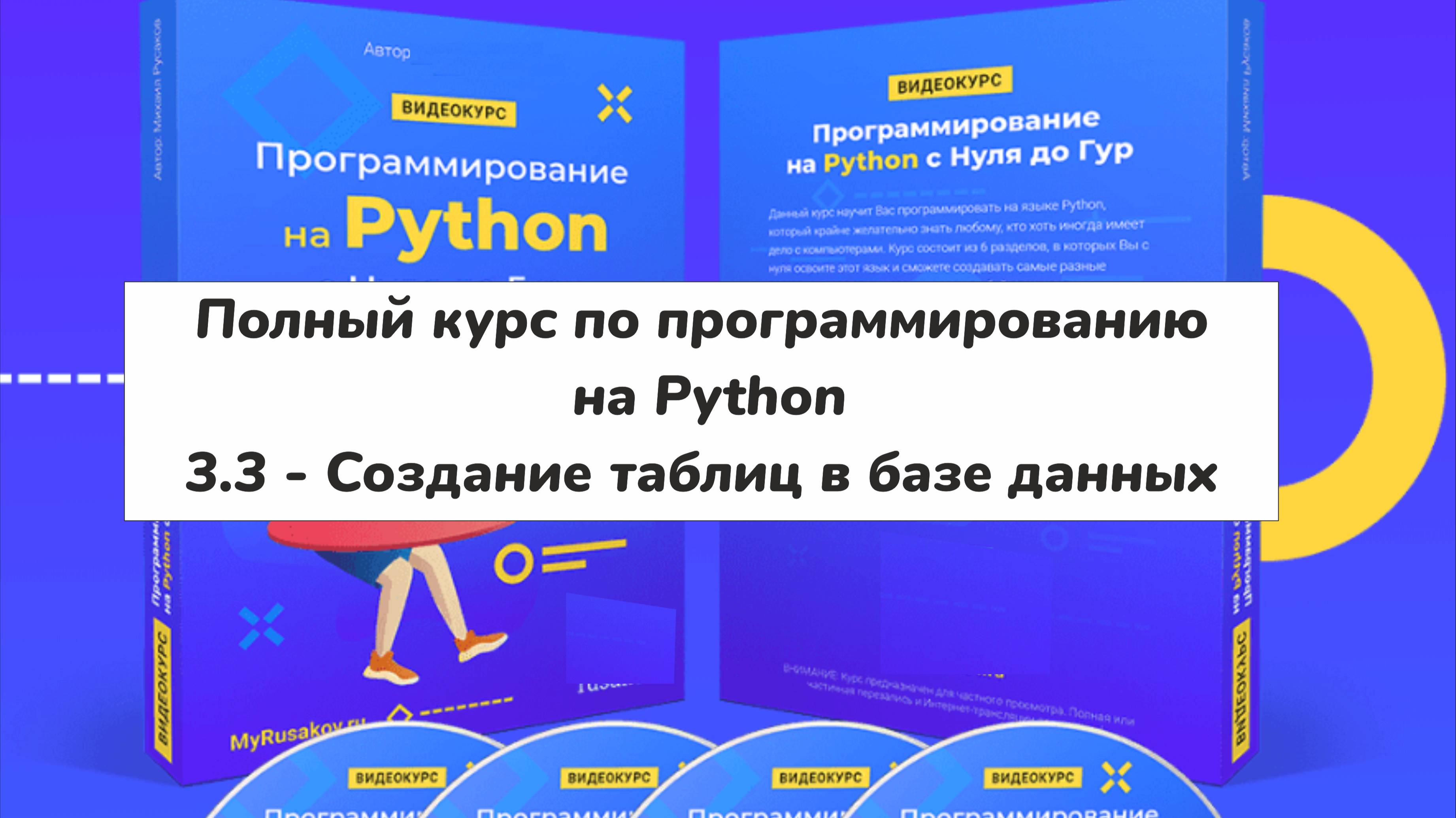 3.3 - Создание таблиц в базе данных