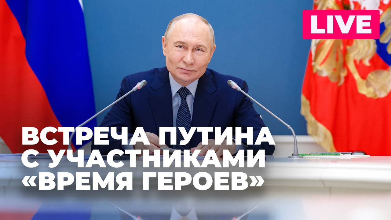 Владимир Путин проводит встречу с участниками программа «Время героев»