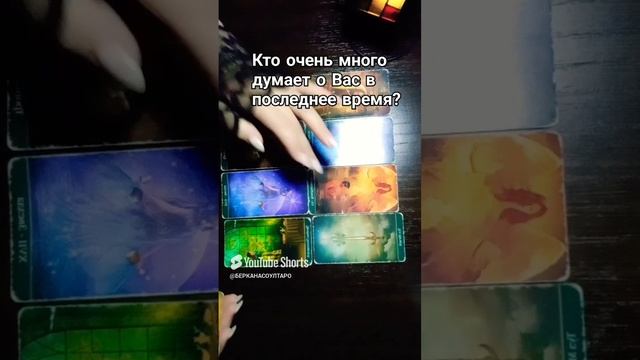 Кто очень много думает о Вас в последнее время?