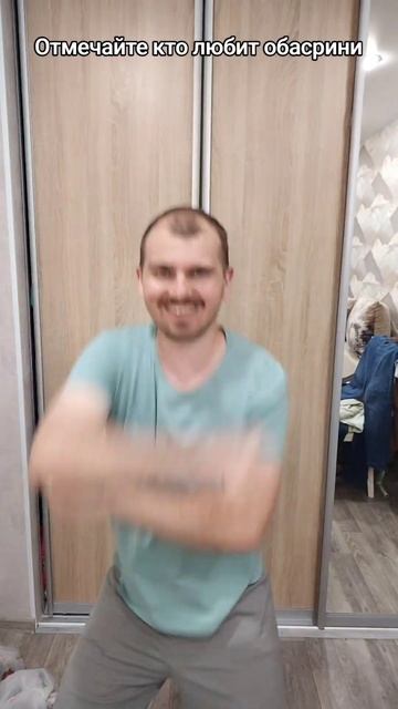 Отмечайте кто любит обасрини