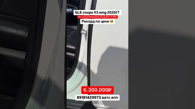 Рекорд по цене😎 GLE coupe 53 amg! Авто из Грузии! 11.06.25 #автоизгрузии #автоизсша #обзор #amg