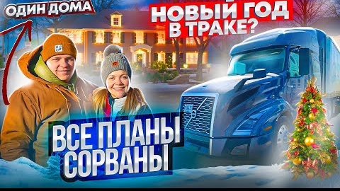 28 ВСЕ ПРОТИВ НАС Успеем ли домой в Новый год ДОМ КЕВИНА В ЧИКАГО Страшный гололед ДВОЕ В ДАЛЬНОБОЕ